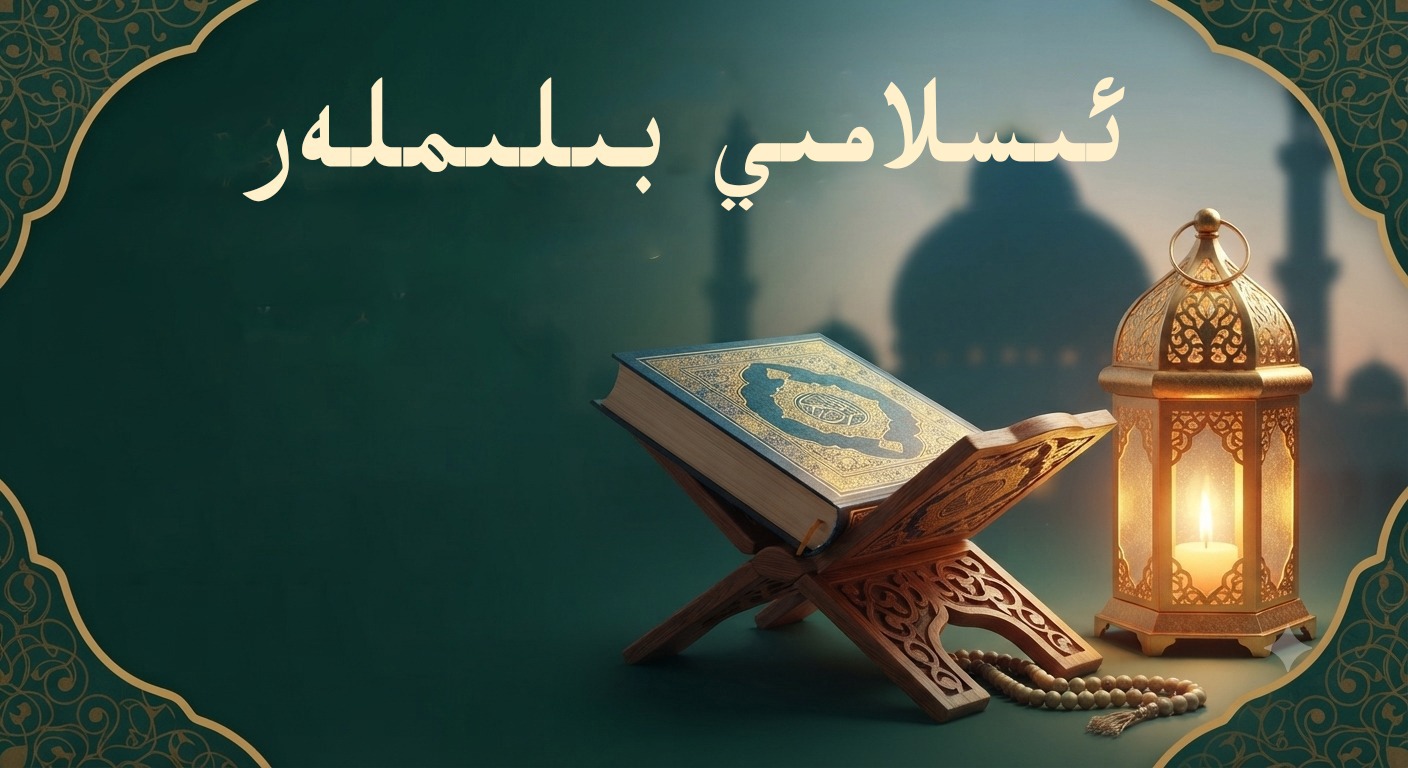 ئىسلامىي بىلىملەر